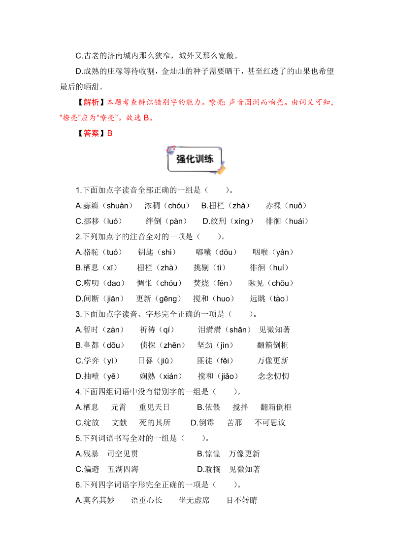 六年级下册语文暑假衔接知识讲解与训练 一 拼音与汉字（人教部编版，含答案）(1)_第3页
