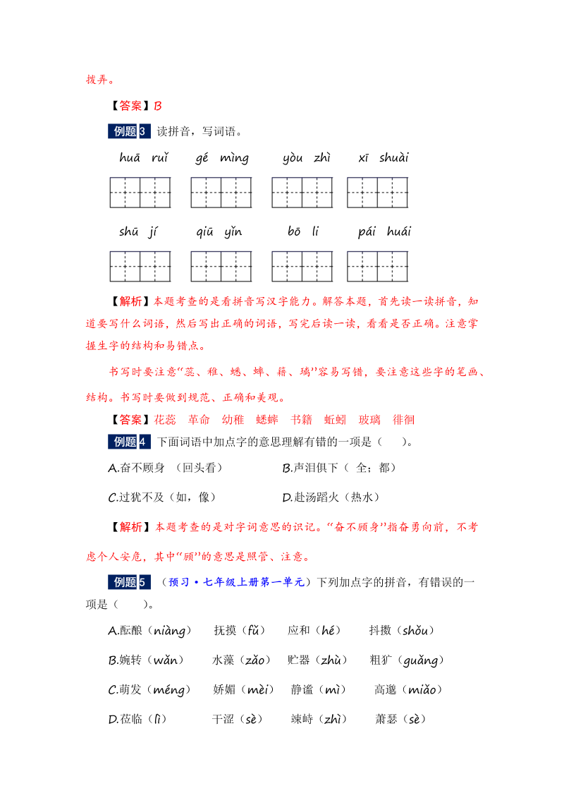 六年级下册语文暑假衔接知识讲解与训练 一 拼音与汉字（人教部编版，含答案）(2)_第2页
