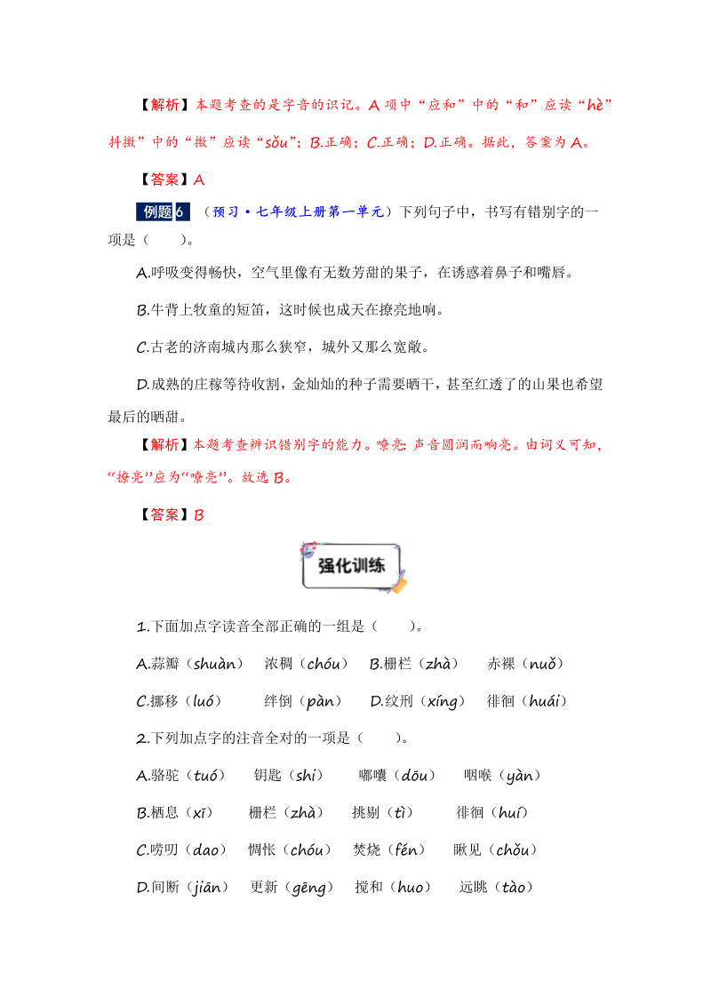 六年级下册语文暑假衔接知识讲解与训练 一 拼音与汉字（人教部编版，含答案）(2)_第3页