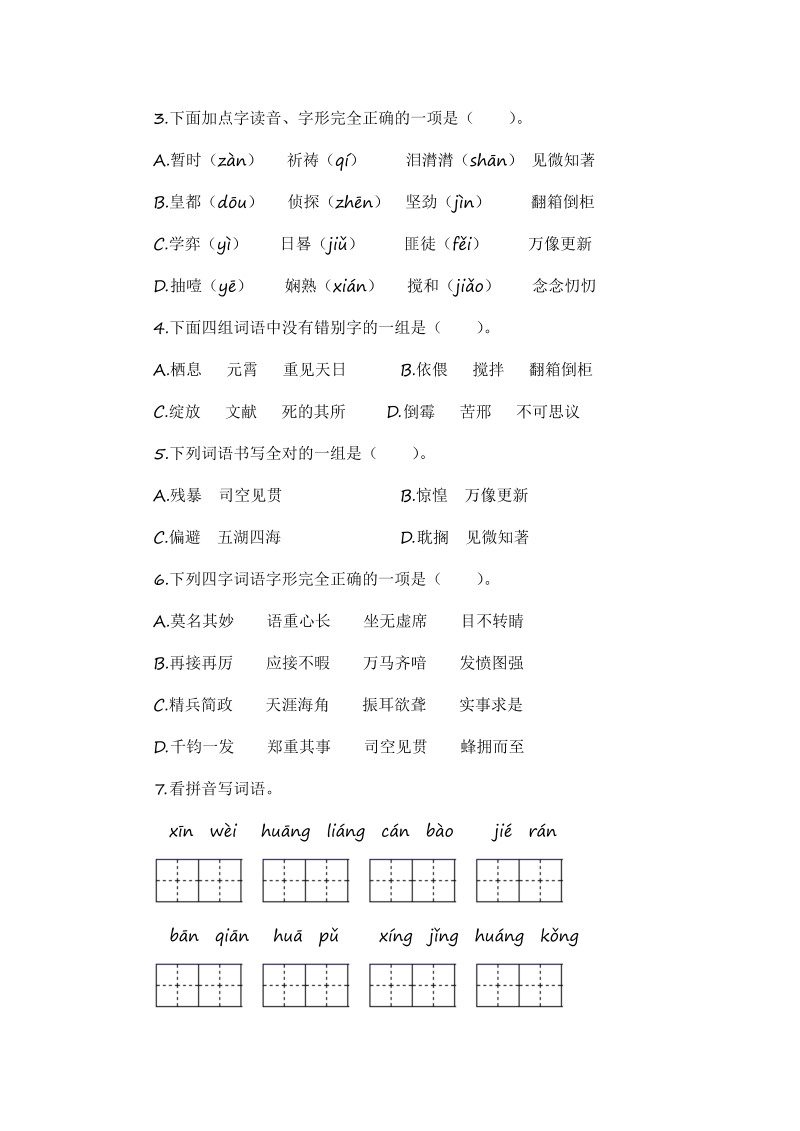 六年级下册语文暑假衔接知识讲解与训练 一 拼音与汉字（人教部编版，含答案）(2)_第4页