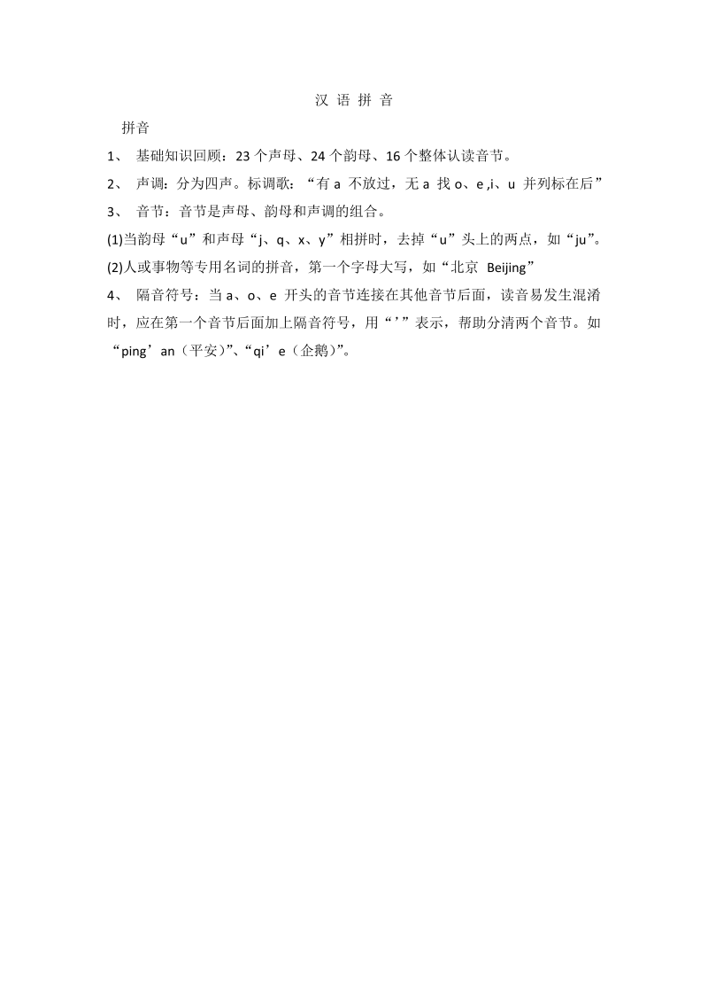 小升初语文知识点汇编- 汉 语 拼 音2通用版本