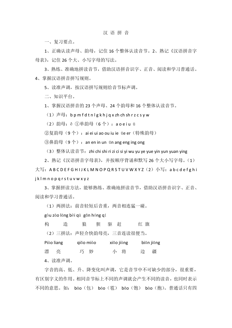 小升初语文知识点汇编- 汉 语 拼 音1通用版本(1)