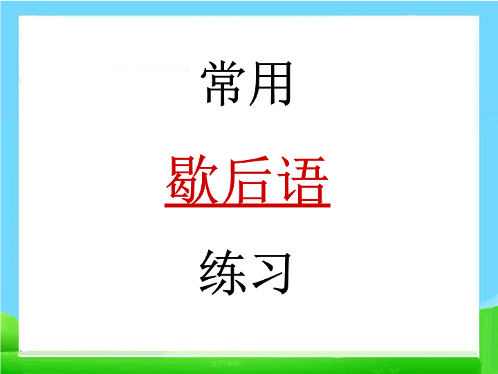 【小升初】语文总复习课件 - 基础知识_常用歇后语练习(1)