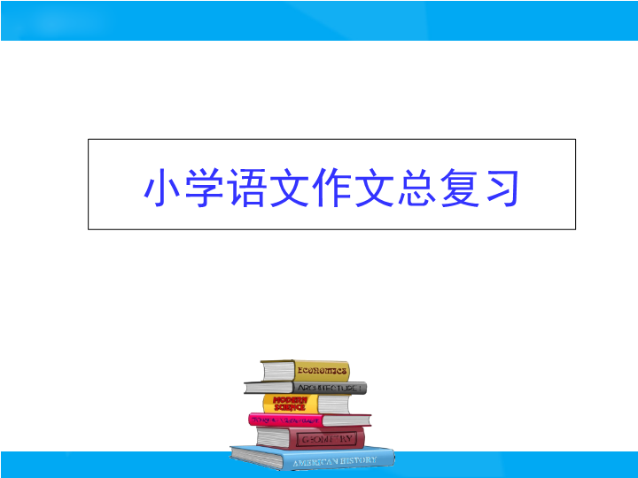 【小升初】语文总复习课件 - 作文复习(1)