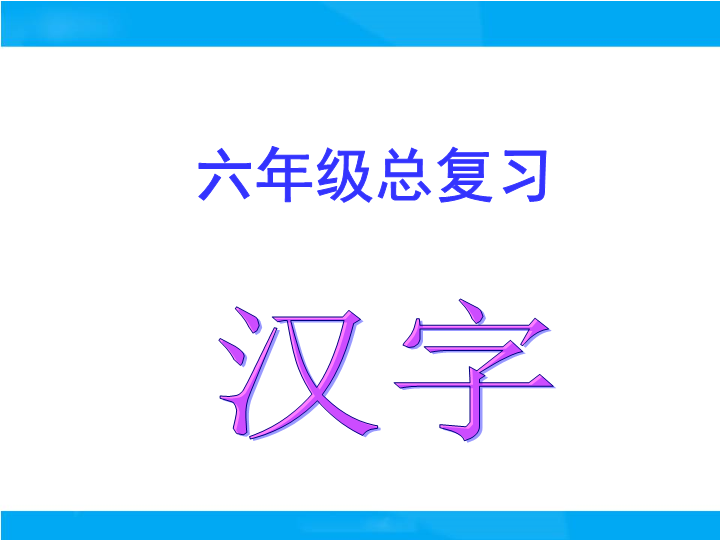 【小升初】语文总复习课件 - 汉字(1)