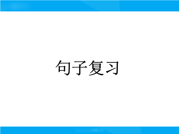 【小升初】语文总复习课件 - 句子(1)