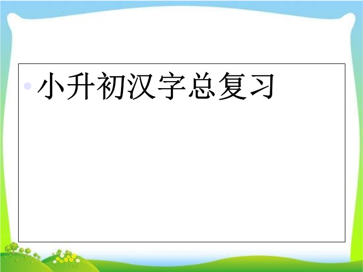 【小升初】语文总复习课件 - 汉字总复习  全国通用(1)