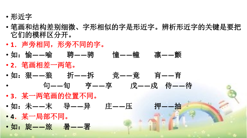 【小升初】语文总复习课件 - 汉字辨析 做题技巧全国通用 (1)_第4页