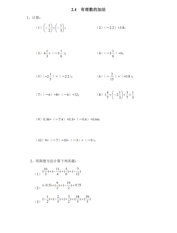 初中数学 七年级上册 2.4 有理数的加法3_第1页