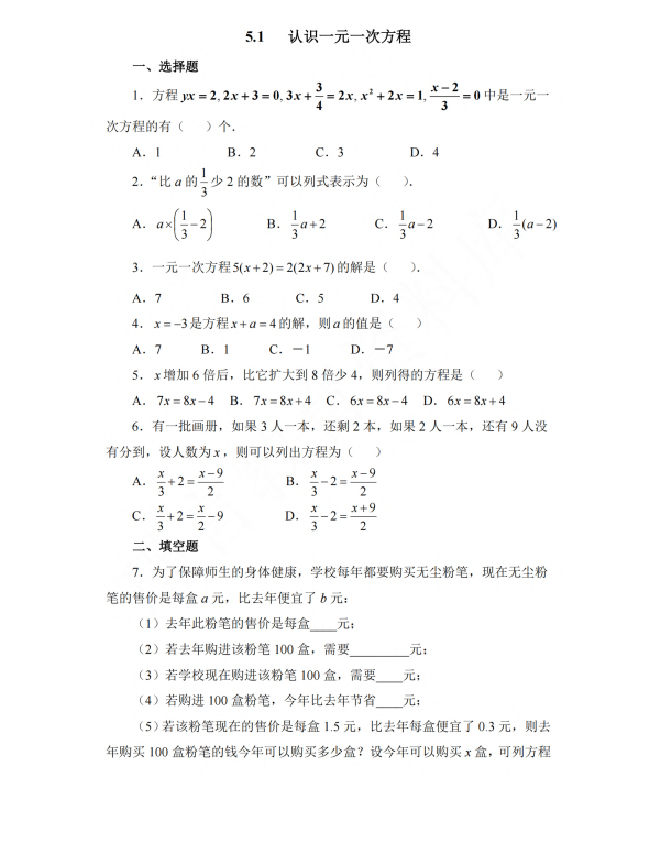 初中数学 七年级上册 5.1 认识一元一次方程3