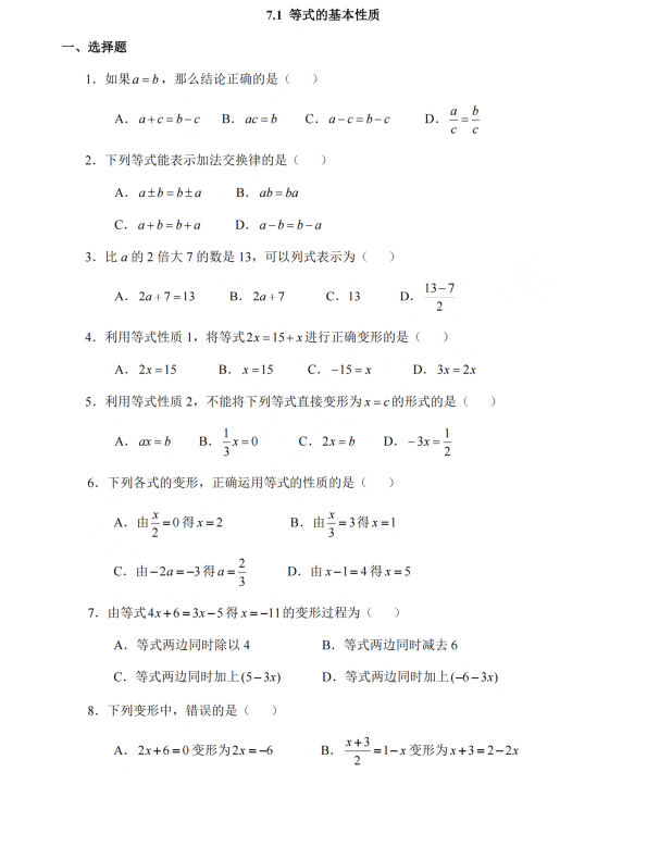 初中数学 七年级上册 7.1《等式的基本性质》同步练习2
