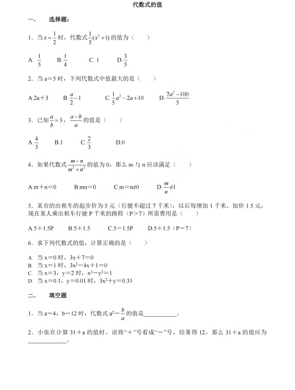 初中数学 七年级上册 5.3《代数式的值》同步练习1