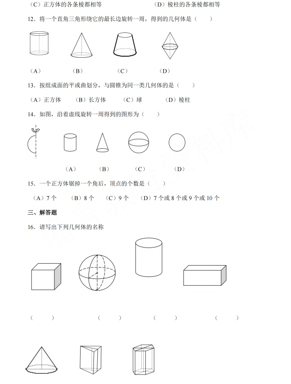 初中数学 七年级上册 1.2《几何图形》同步练习2_第2页