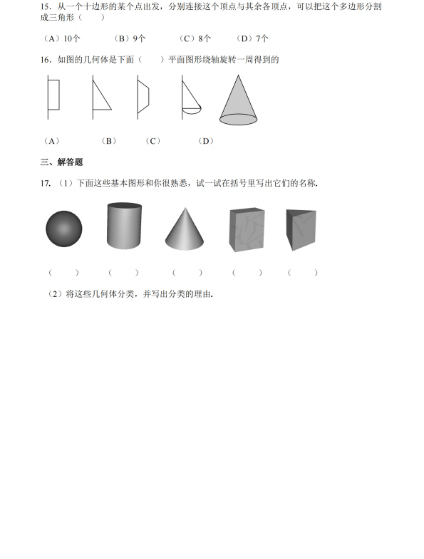 初中数学 七年级上册 1.2《几何图形》同步练习1_第2页