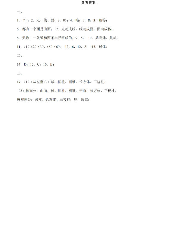 初中数学 七年级上册 1.2《几何图形》同步练习1_第3页