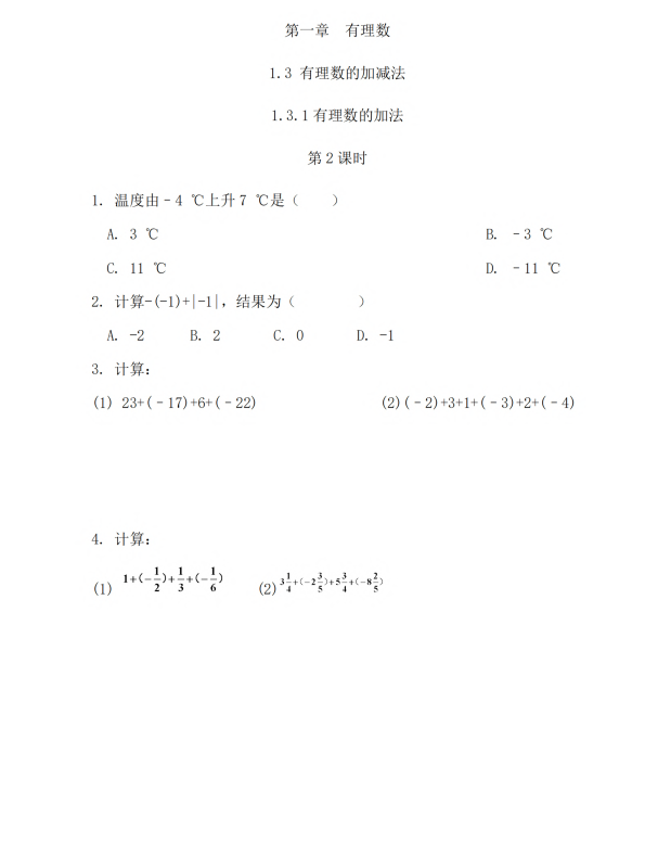 初中数学 七年级上册 1.3.1 有理数的加法（第2课时）