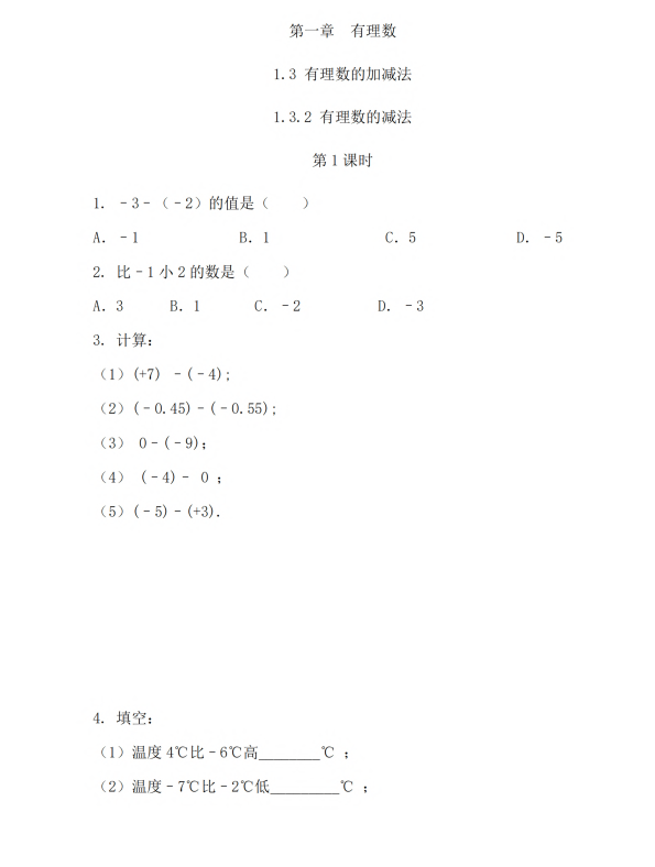 初中数学 七年级上册 1.3.2 有理数的减法（第1课时）
