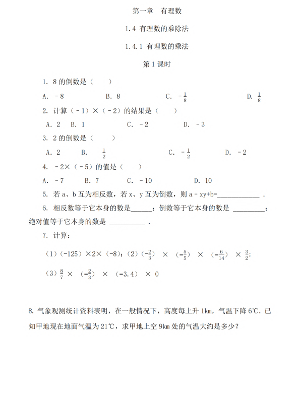 初中数学 七年级上册 1.4.1 有理数的乘法（第1课时）