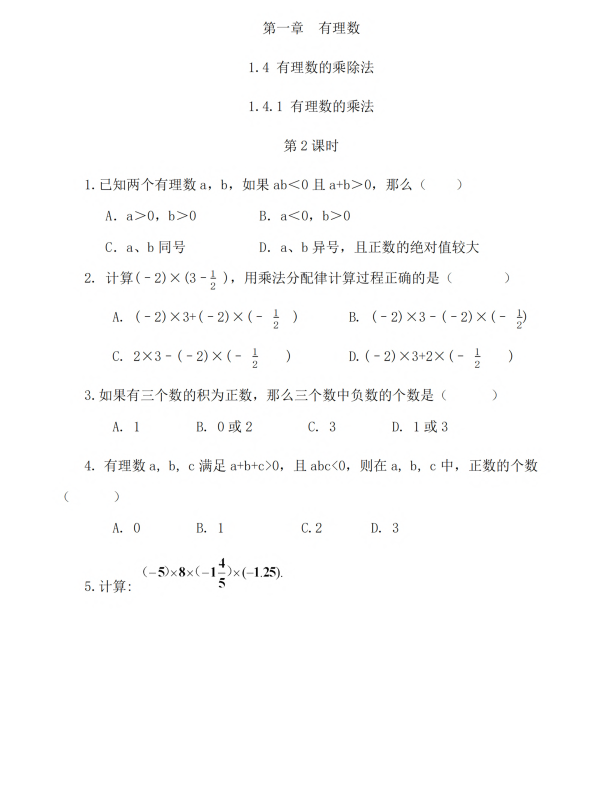 初中数学 七年级上册 1.4.1 有理数的乘法（第2课时）