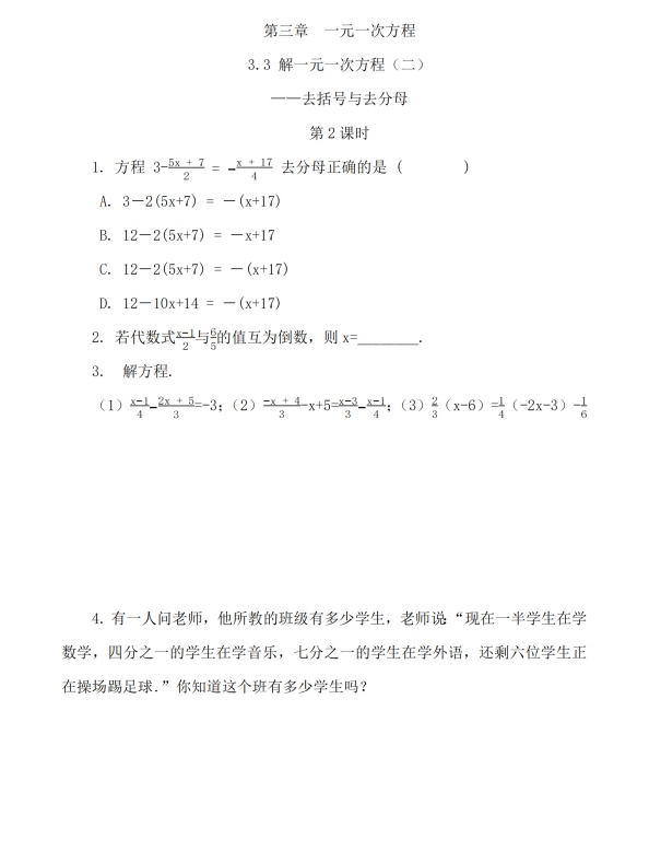 初中数学 七年级上册 3.3 解一元一次方程（二）——去括号与去分母（第2课时）