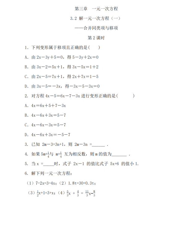 初中数学 七年级上册 3.2 解 一元一次方程（一）——合并同类项与移项（第2课时）