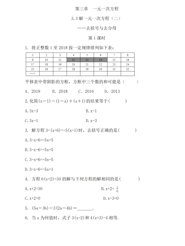 初中数学 七年级上册 3.3 解一元一次方程（二）——去括号与去分母（第1课时）