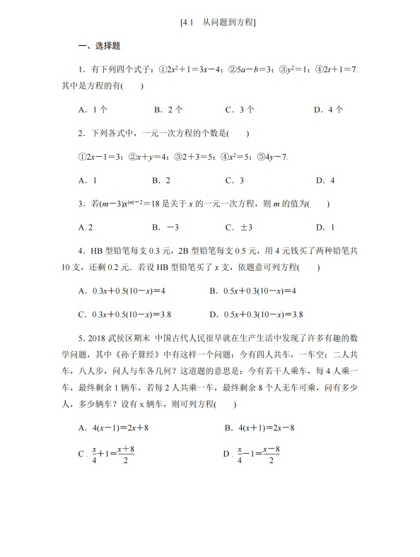 初中数学 七年级上册 4.1 从问题到方程