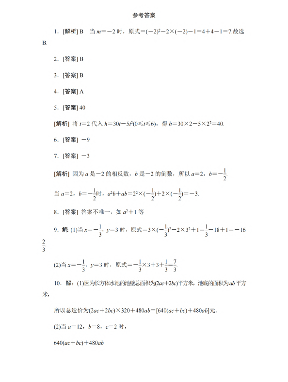 初中数学 七年级上册 3.3.1 代数式的值_第4页