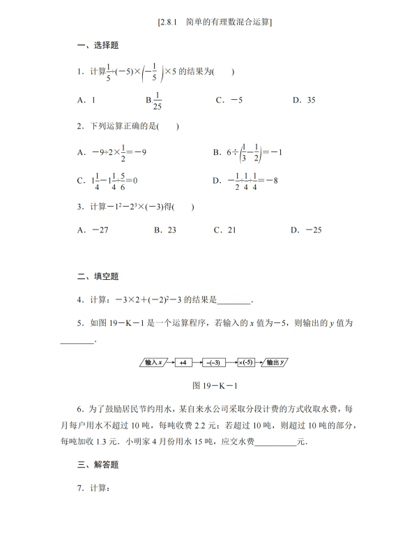 初中数学 七年级上册 2.8.1 简单的有理数混合运算