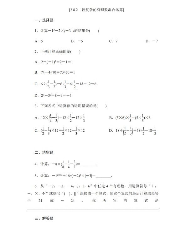 初中数学 七年级上册 2.8.2 较复杂的有理数混合运算