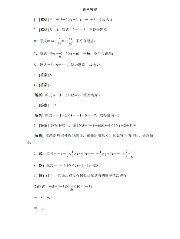 初中数学 七年级上册 2.8.2 较复杂的有理数混合运算_第4页