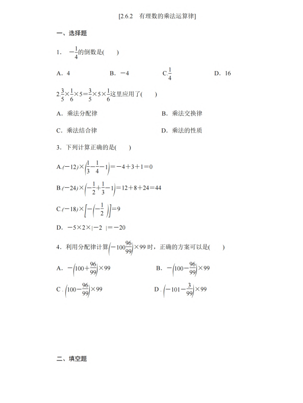 初中数学 七年级上册 2.6.2 有理数的乘法运算律_第1页
