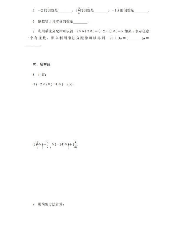 初中数学 七年级上册 2.6.2 有理数的乘法运算律_第2页