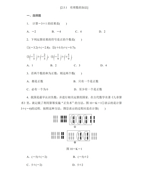 初中数学 七年级上册 2.5.1 有理数的加法