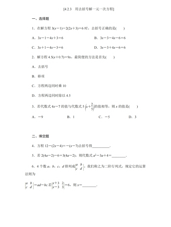 初中数学 七年级上册 4.2.3 用去括号解一元一次方程_第1页