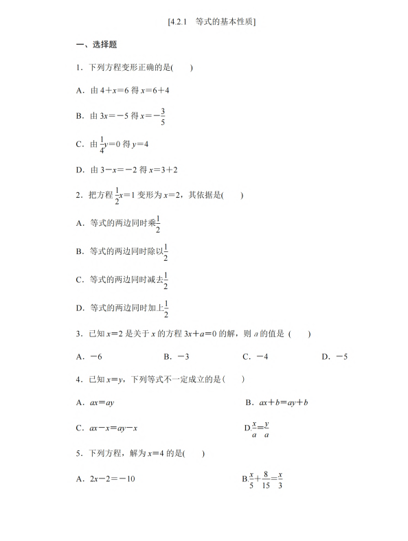 初中数学 七年级上册 4.2.1 等式的基本性质_第1页