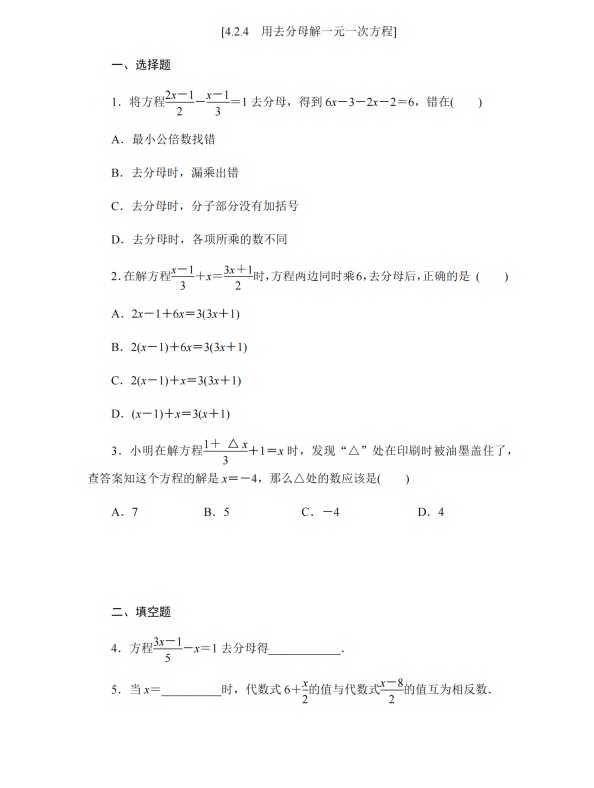 初中数学 七年级上册 4.2.4 用去分母解一元一次方程_第1页