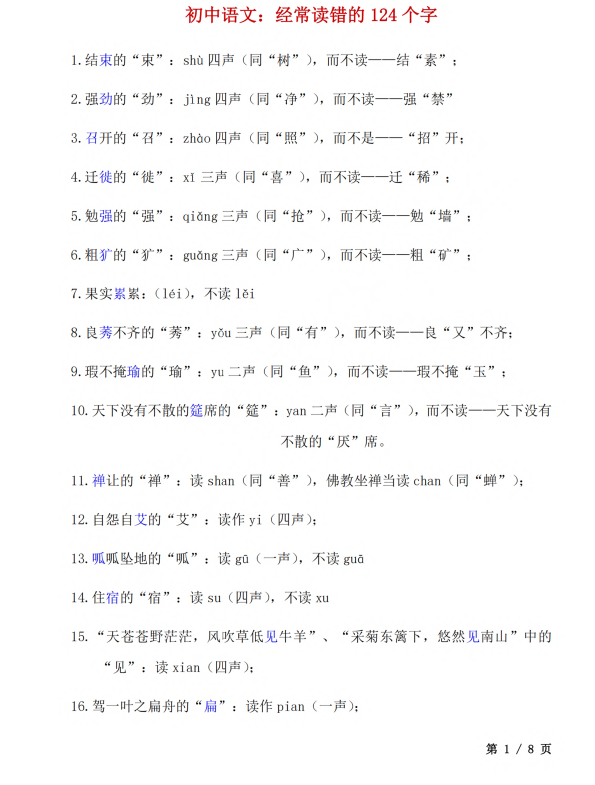 3. 初中语文：经常读错的124个字