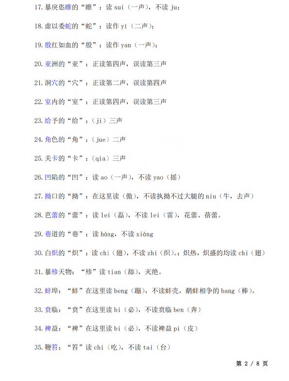 3. 初中语文：经常读错的124个字_第2页