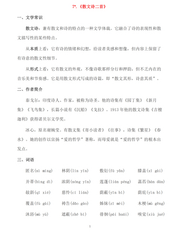 初中语文 七年级上册 第7课《散文诗二首》知识点及练习题