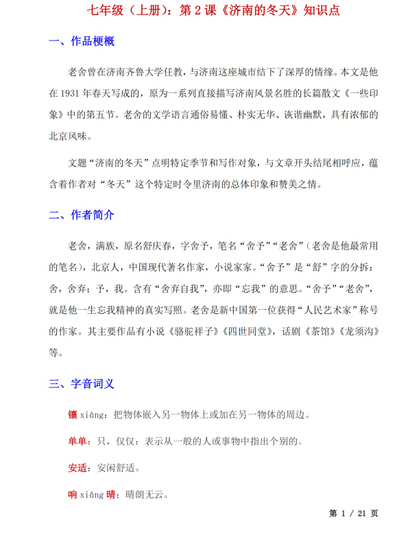 初中语文 七年级上册 第2课《济南的冬天》知识点及练习题_第1页