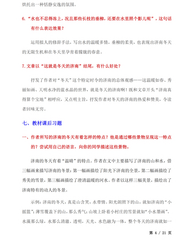 初中语文 七年级上册 第2课《济南的冬天》知识点及练习题_第4页