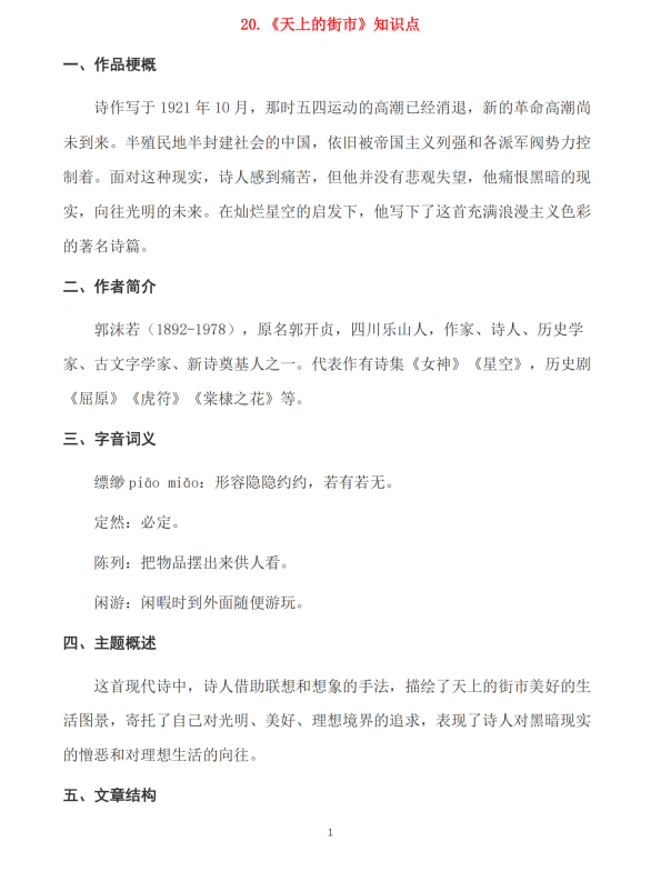 初中语文 七年级上册 第20课《天上的街市》知识点及练习题
