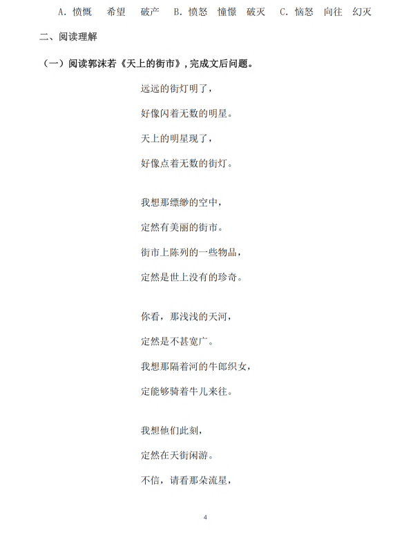 初中语文 七年级上册 第20课《天上的街市》知识点及练习题_第4页