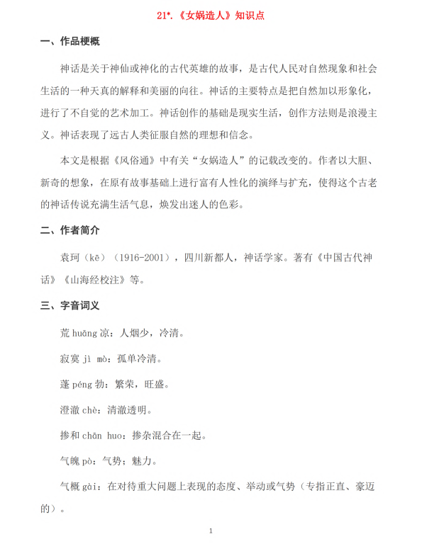 初中语文 七年级上册 第21课《女娲造人》知识点及练习题