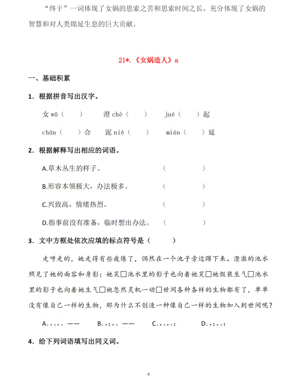 初中语文 七年级上册 第21课《女娲造人》知识点及练习题_第4页