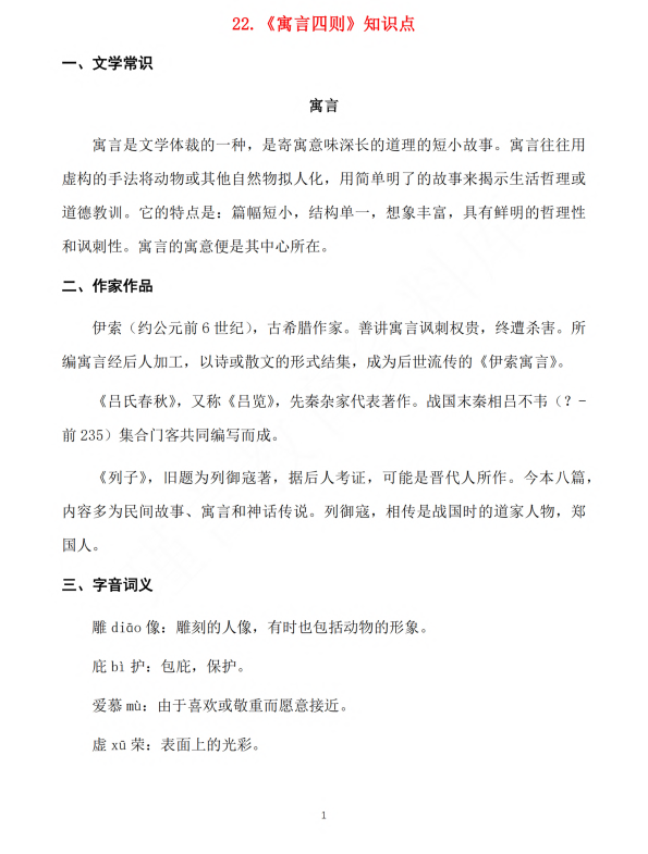 初中语文 七年级上册 第22课《寓言四则》知识点及练习题_第1页