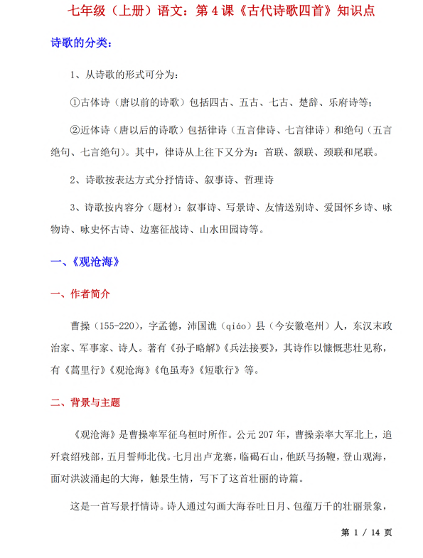 初中语文 七年级上册 第4课《古代诗歌四首》知识点及练习题