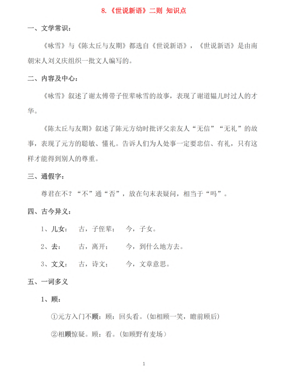 初中语文 七年级上册 第8课《世说新语》二则知识点及练习题
