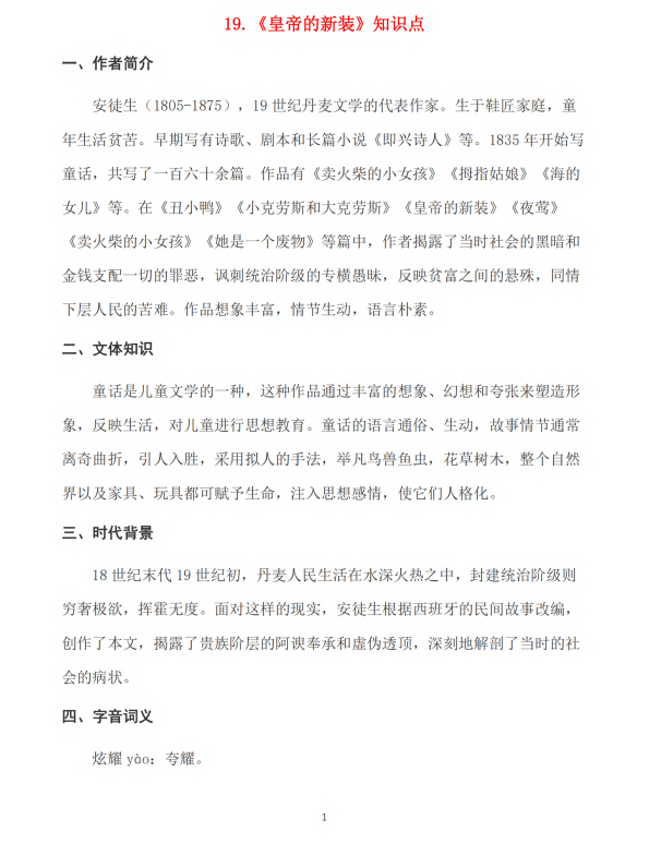 初中语文 七年级上册 第19课《皇帝的新装》知识点及练习题